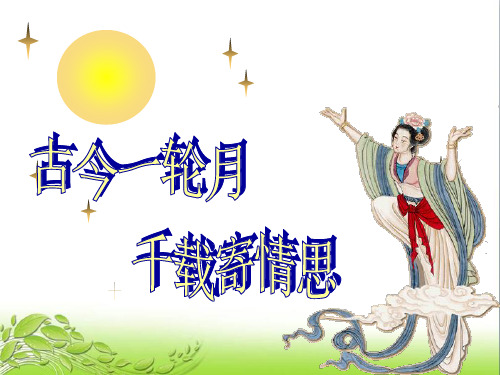 水调歌头(明月几时有) 公开课获奖课件