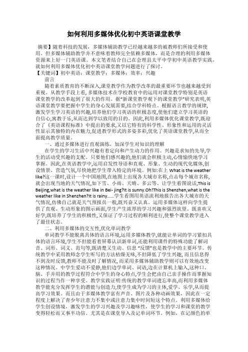 如何利用多媒体优化初中英语课堂教学