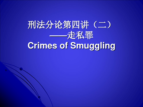 第四讲--破坏市场经济秩序罪(二)
