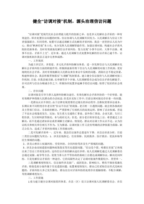 健全“访调对接”机制,源头治理信访问题