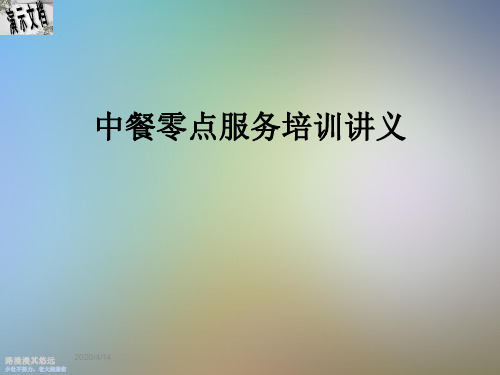中餐零点服务培训讲义