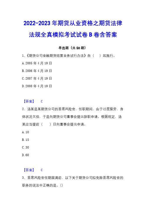 2022-2023年期货从业资格之期货法律法规全真模拟考试试卷B卷含答案