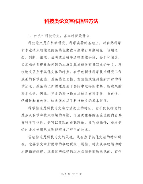 科技类论文写作指导方法