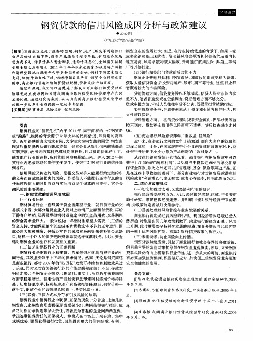 钢贸贷款的信用风险成因分析与政策建议