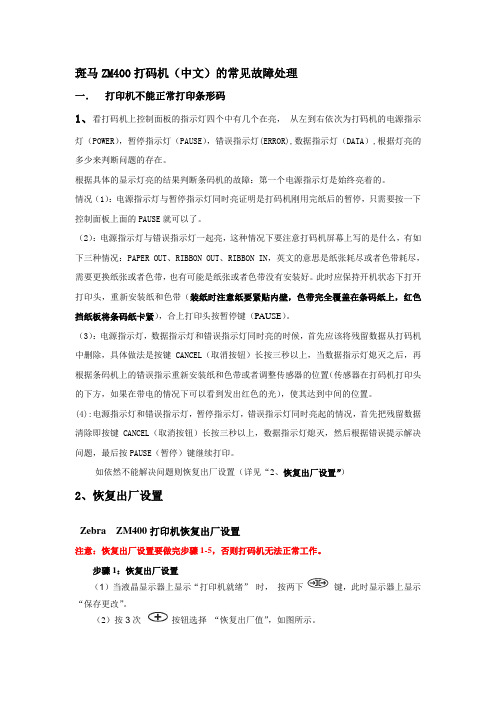 斑马ZM400打码机中文的常见故障处理.doc
