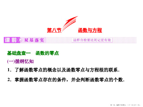 2016届高考数学(理)大一轮复习精讲课件：第二章 函数、导数及其应用 第八节  函数与方程