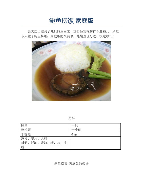 鲍鱼捞饭 家庭版【精品海鲜吃法教学】