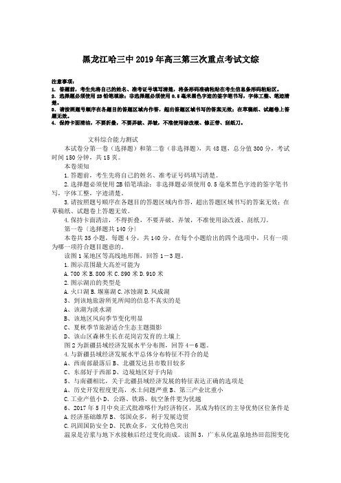 黑龙江哈三中2019年高三第三次重点考试文综