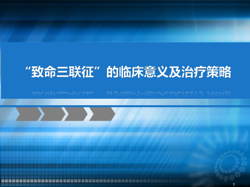 致死三联征ppt课件