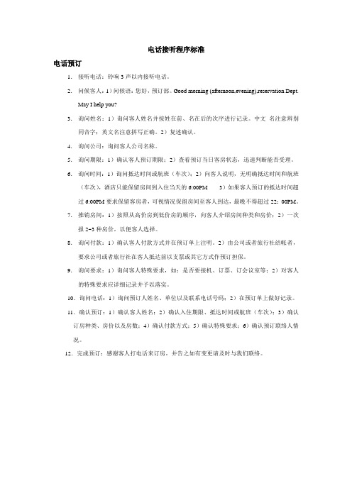 电话接听程序标准