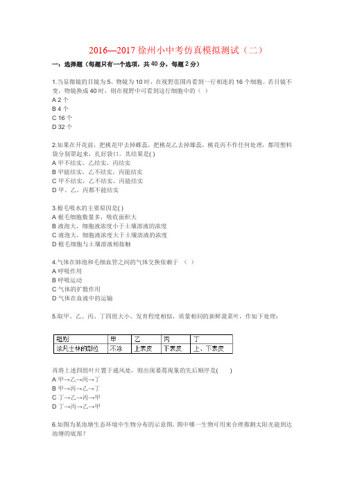 徐州17中考生物模拟2