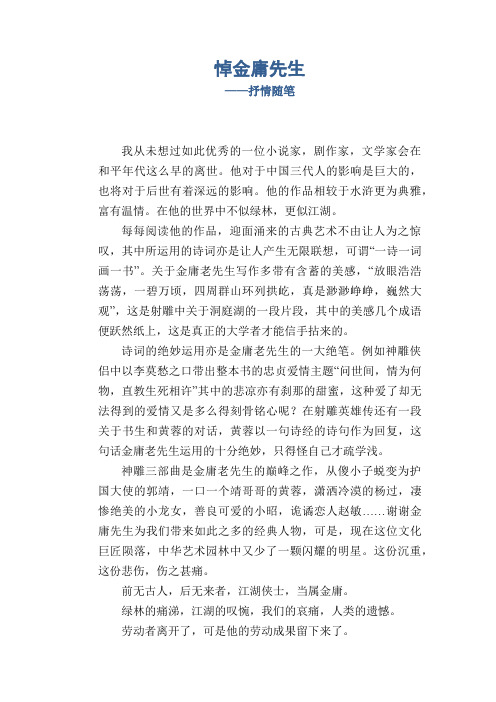 高中生作文：悼金庸先生_抒情随笔  