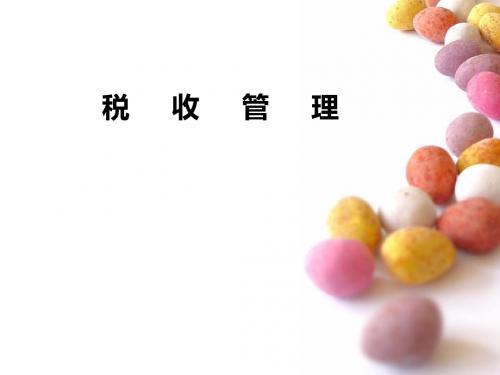 第一章   税收管理概述