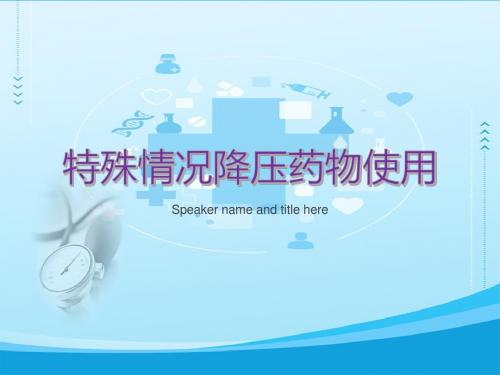 特殊情况降压药物使用