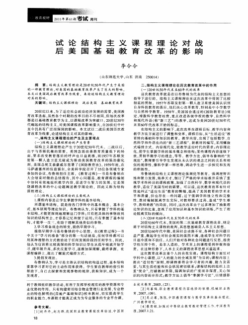 试论结构主义课程理论对战后美国基础教育改革的影响