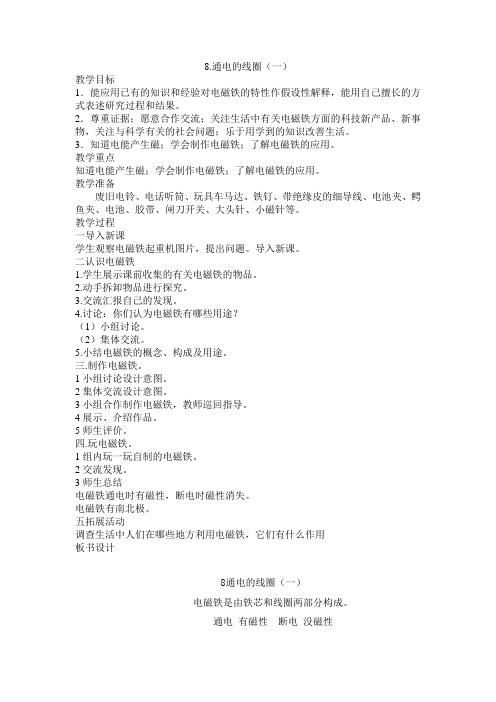青岛版科学六年级下册2-8通电的线圈(一)教案