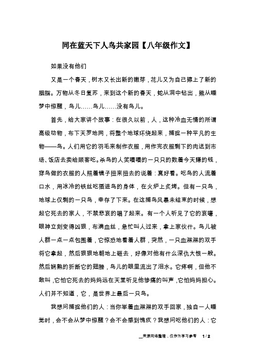 同在蓝天下人鸟共家园【八年级作文】