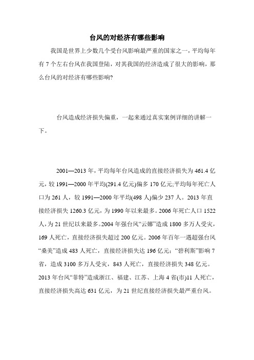 台风的对经济有哪些影响