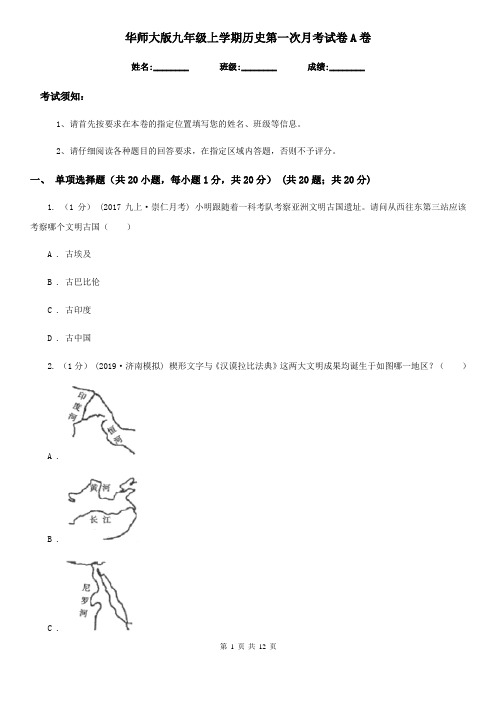 华师大版九年级上学期历史第一次月考试卷A卷(练习)