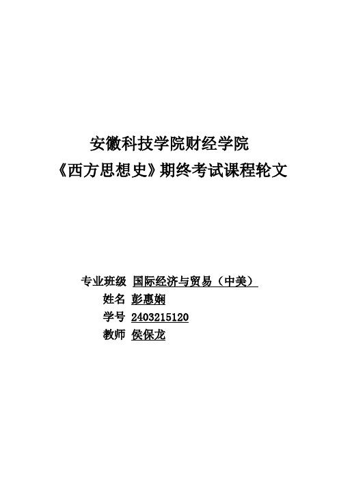 西方思想史论文