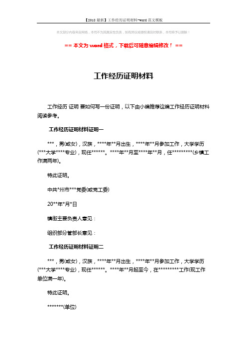 【2018最新】工作经历证明材料-word范文模板 (2页)