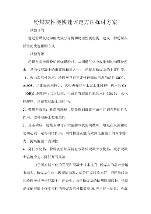 粉煤灰性能快速评定方法探讨