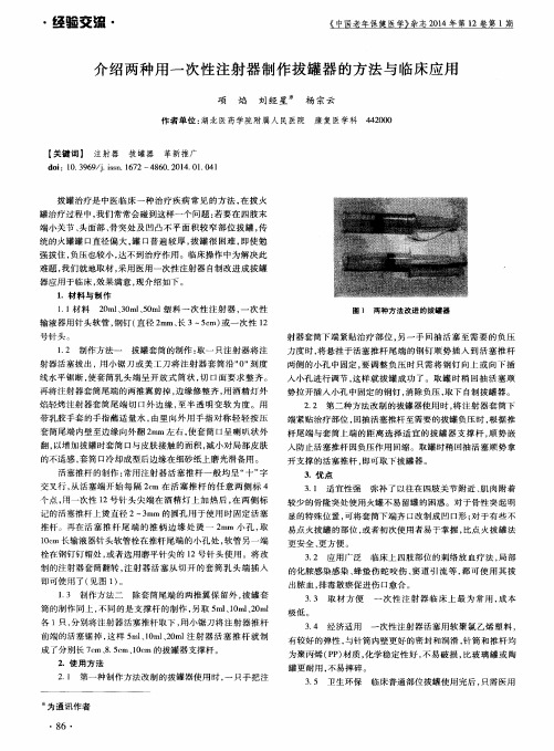 介绍两种用一次性注射器制作拔罐器的方法与临床应用