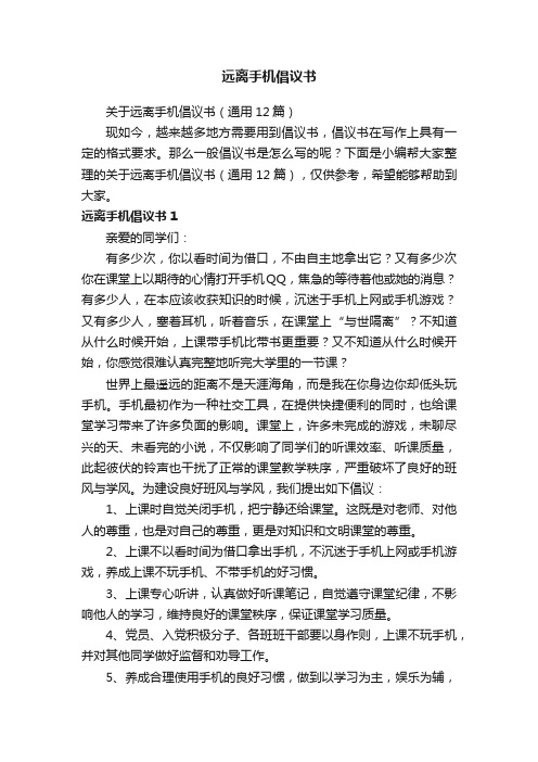 关于远离手机倡议书（通用12篇）