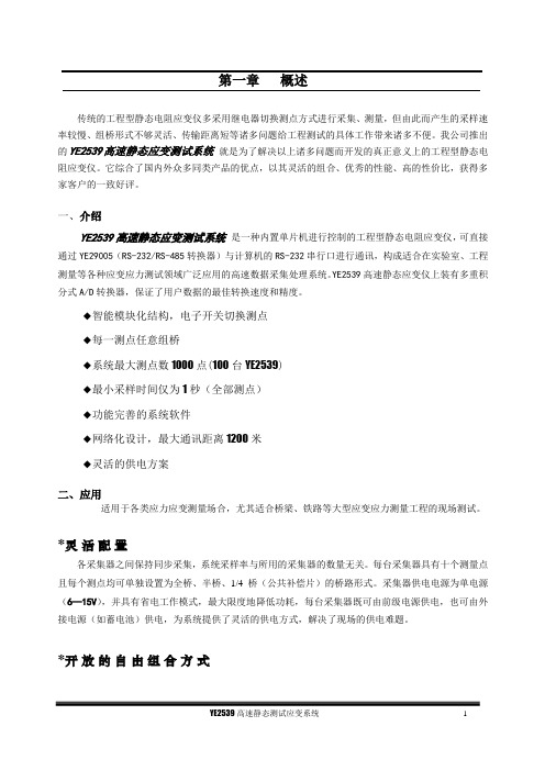 YE2539高速静态应变仪用户手册