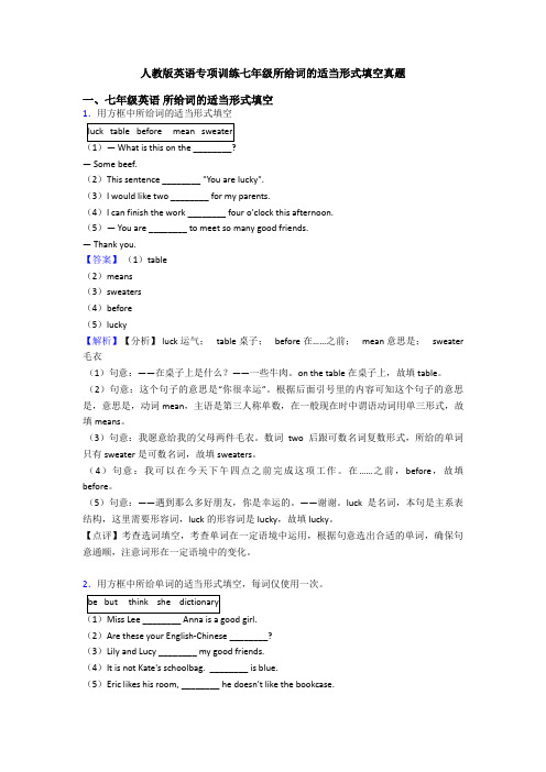 人教版英语专项训练七年级所给词的适当形式填空真题
