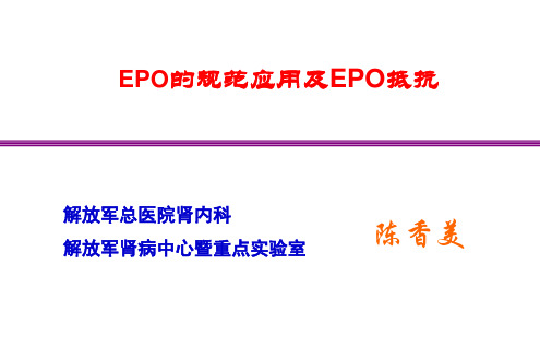 陈香美--EPO的规范应用及EPO抵抗
