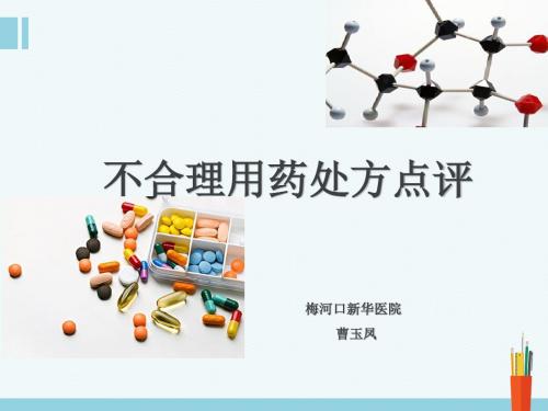 不合理用药处方点评