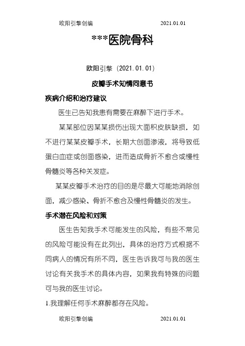 皮瓣手术知情同意介绍模板之欧阳引擎创编
