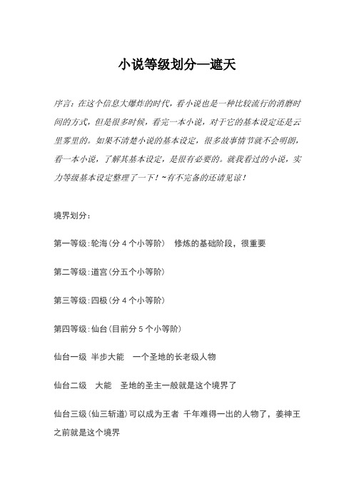 小说等级划分—遮天