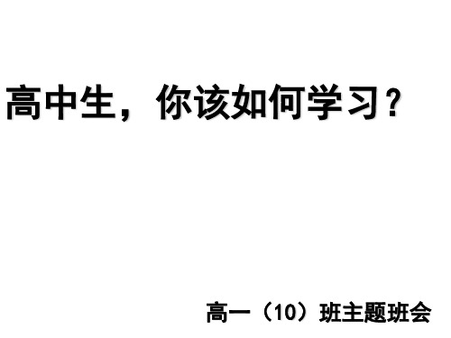 高中生,你该如何学习？    主题班会 获奖课件PPT