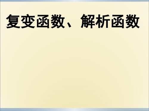复变函数、解析函数