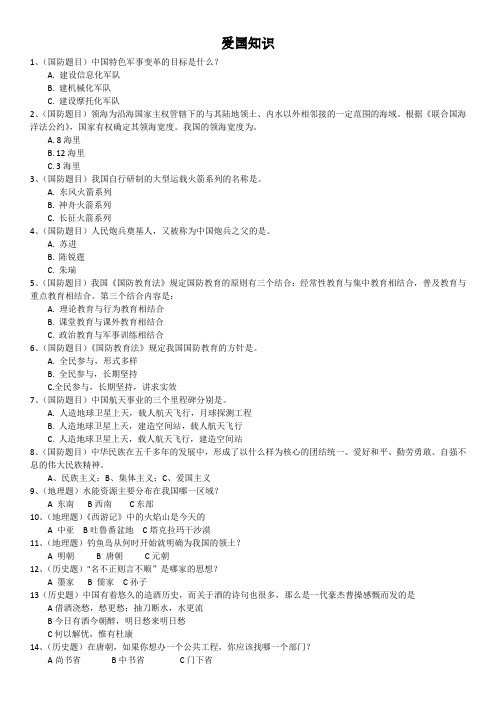 爱国知识
