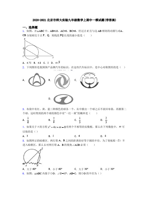 2020-2021北京市师大实验九年级数学上期中一模试题(带答案)