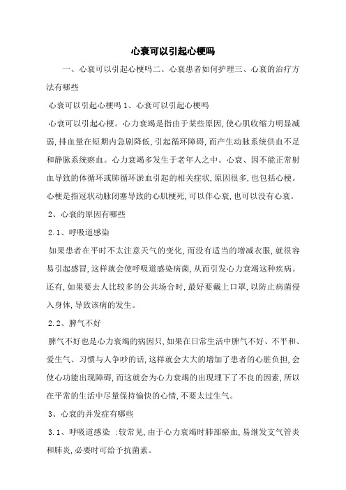 心衰可以引起心梗吗
