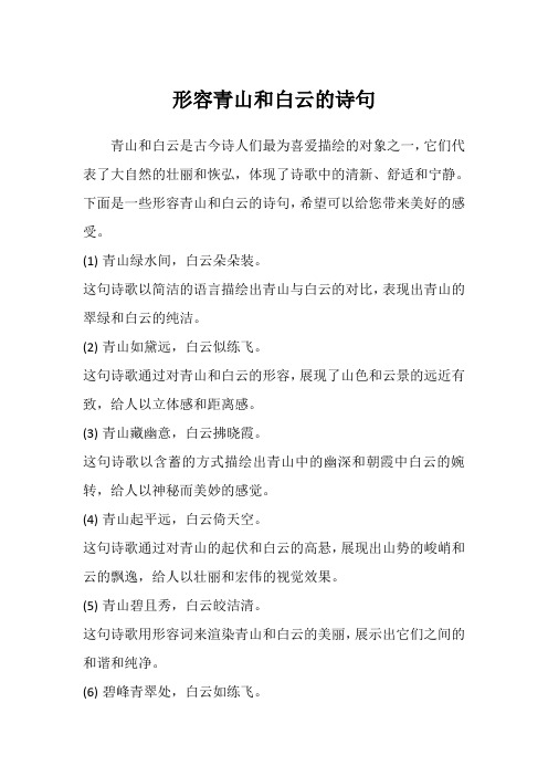 形容青山和白云的诗句