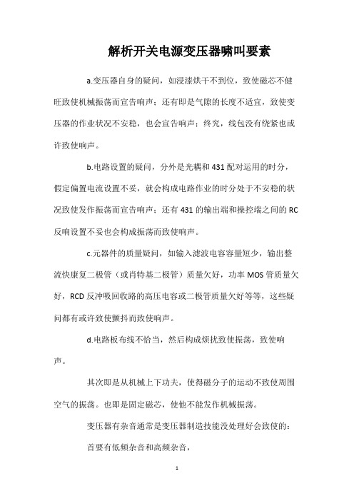 解析开关电源变压器啸叫要素