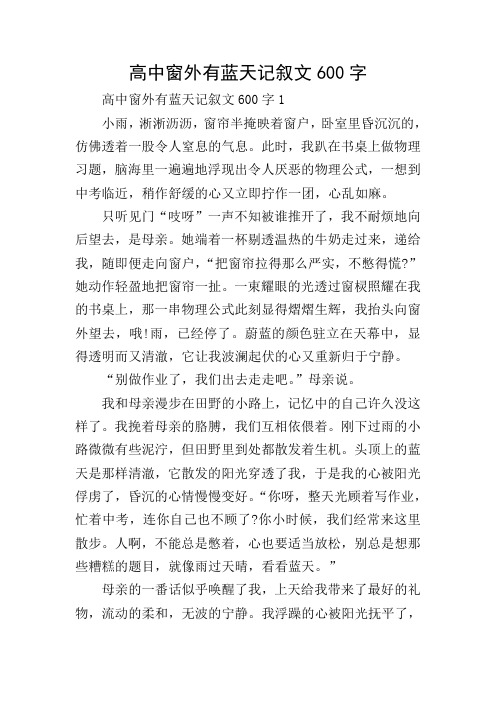 高中窗外有蓝天记叙文600字