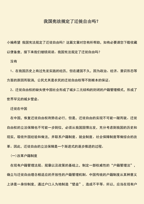 推荐下载：我国宪法规定了迁徙自由吗？