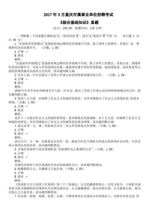 2017年3月重庆市属事业单位招聘考试《综合基础知识》真题及详解