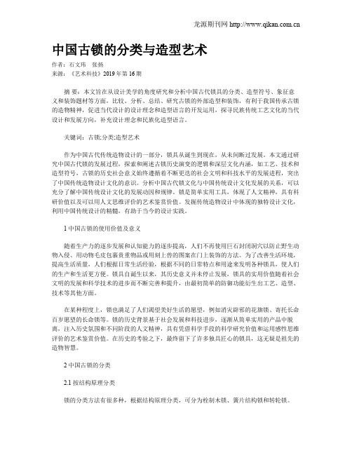 中国古锁的分类与造型艺术