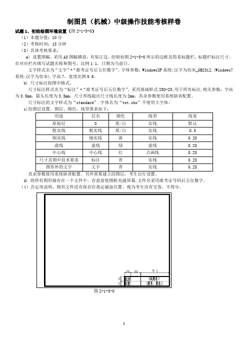 职业技能鉴定制图员中级样卷分析
