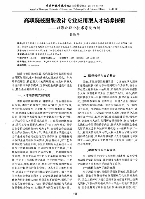 高职院校服装设计专业应用型人才培养探析——以淮北职业技术学院为例