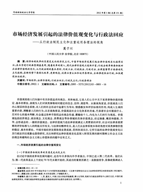 市场经济发展引起的法律价值观变化与行政法回应——从行政法制民主化和注重运用条理法的视角