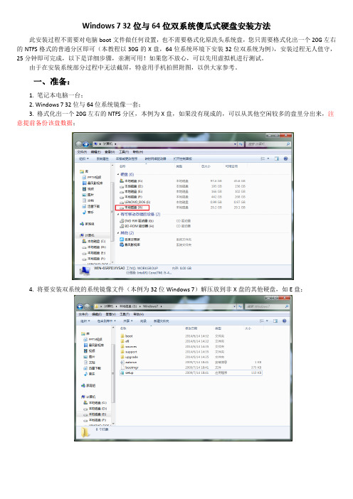 Windows 7 32位+64位双系统超级傻瓜的安装方法,亲测可用-1!