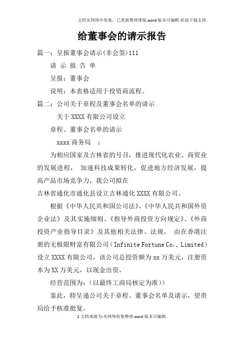 给董事会的请示报告doc